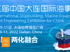2022大连国际海事展览会