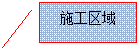 线形标注 2: 施工区域